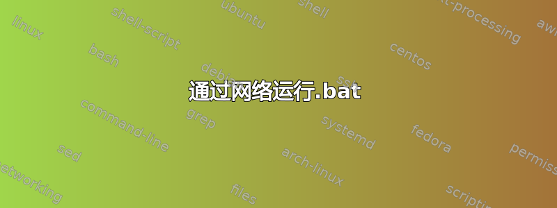 通过网络运行.bat