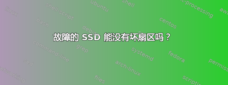 故障的 SSD 能没有坏扇区吗？