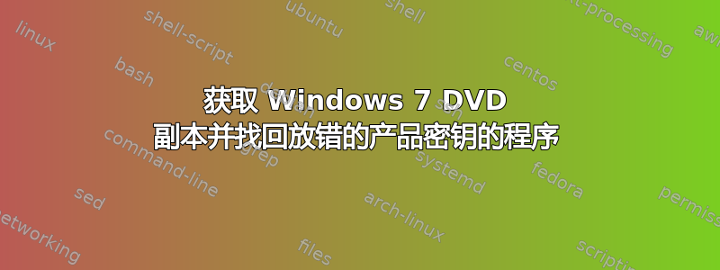 获取 Windows 7 DVD 副本并找回放错的产品密钥的程序