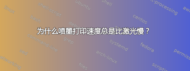 为什么喷墨打印速度总是比激光慢？