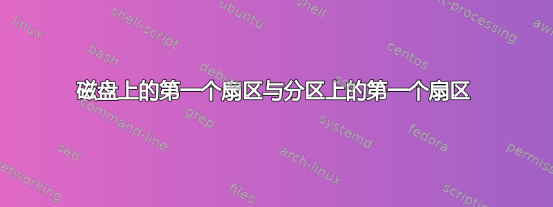 磁盘上的第一个扇区与分区上的第一个扇区