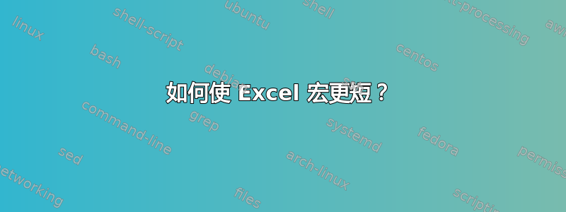 如何使 Excel 宏更短？