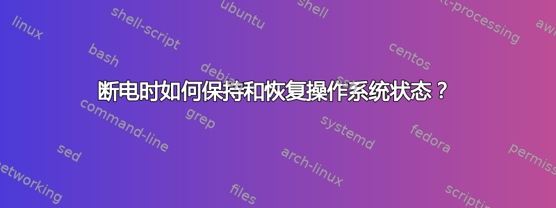 断电时如何保持和恢复操作系统状态？