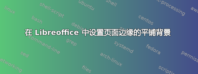 在 Libreoffice 中设置页面边缘的平铺背景