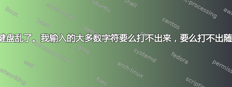 我的笔记本电脑键盘乱了。我输入的大多数字符要么打不出来，要么打不出随机的字母或符号