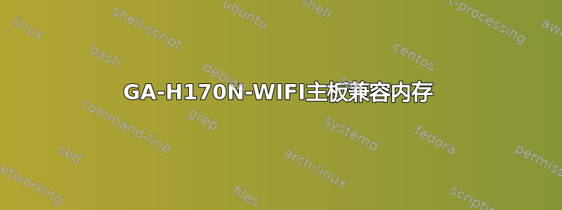 GA-H170N-WIFI主板兼容内存