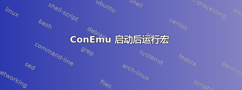 ConEmu 启动后运行宏