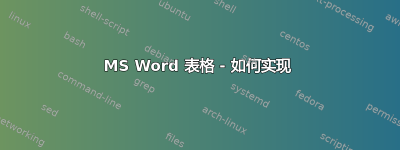 MS Word 表格 - 如何实现