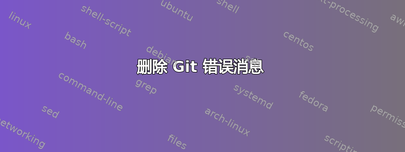 删除 Git 错误消息