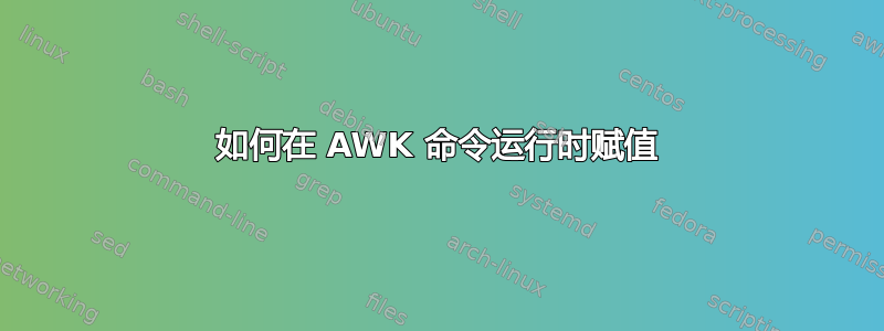 如何在 AWK 命令运行时赋值