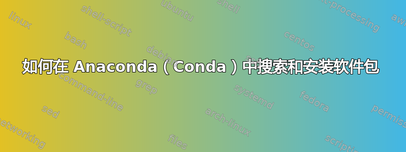 如何在 Anaconda（Conda）中搜索和安装软件包