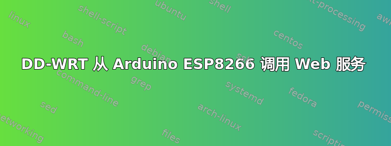 DD-WRT 从 Arduino ESP8266 调用 Web 服务