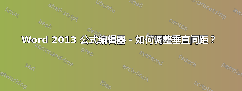 Word 2013 公式编辑器 - 如何调整垂直间距？