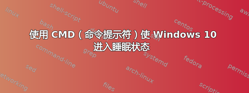 使用 CMD（命令提示符）使 Windows 10 进入睡眠状态 