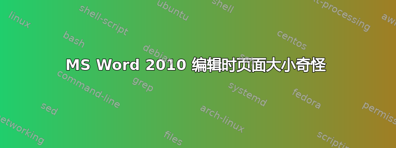 MS Word 2010 编辑时页面大小奇怪