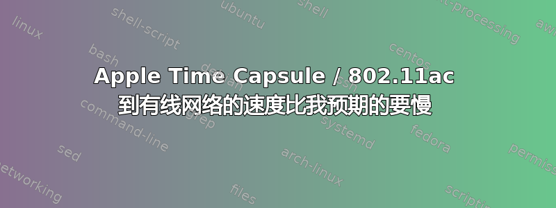 Apple Time Capsule / 802.11ac 到有线网络的速度比我预期的要慢