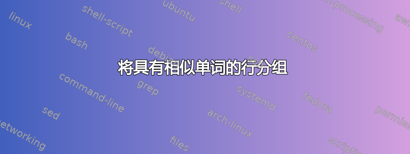 将具有相似单词的行分组