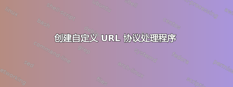 创建自定义 URL 协议处理程序