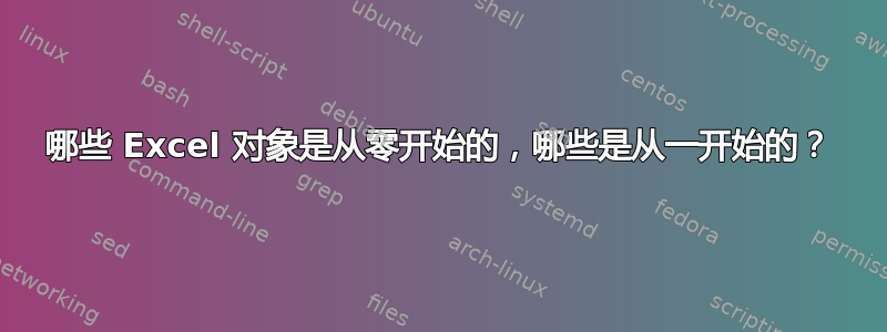 哪些 Excel 对象是从零开始的，哪些是从一开始的？