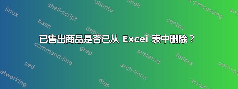 已售出商品是否已从 Excel 表中删除？