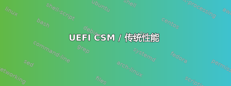 UEFI CSM / 传统性能