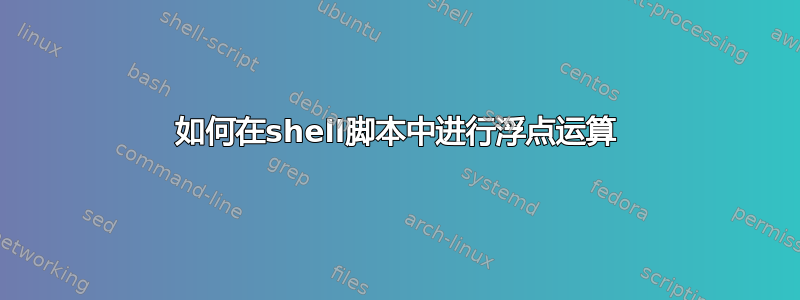 如何在shell脚本中进行浮点运算