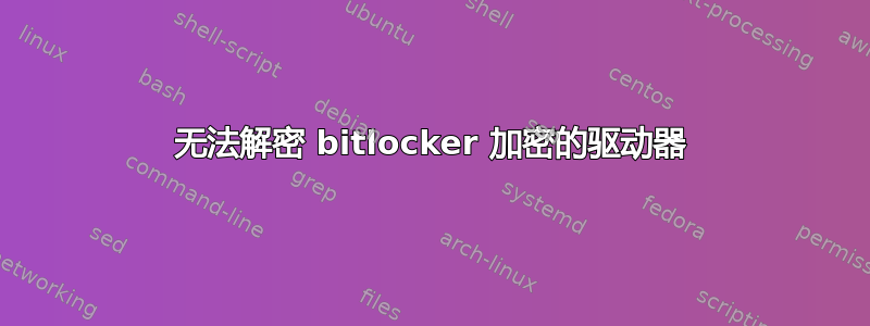 无法解密 bitlocker 加密的驱动器