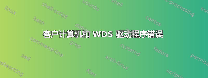 客户计算机和 WDS 驱动程序错误