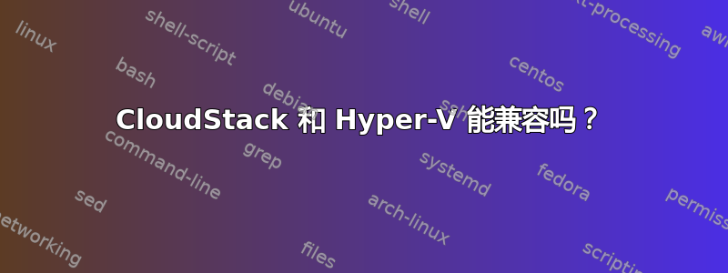 CloudStack 和 Hyper-V 能兼容吗？