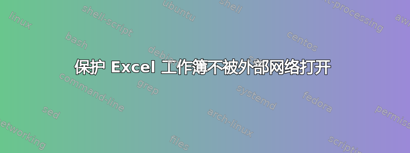 保护 Excel 工作簿不被外部网络打开