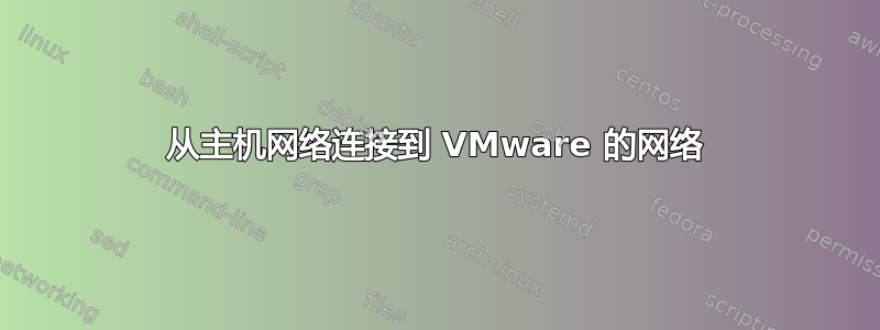 从主机网络连接到 VMware 的网络