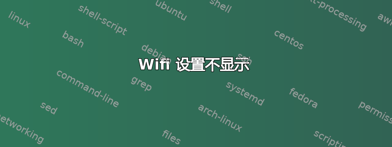 Wifi 设置不显示