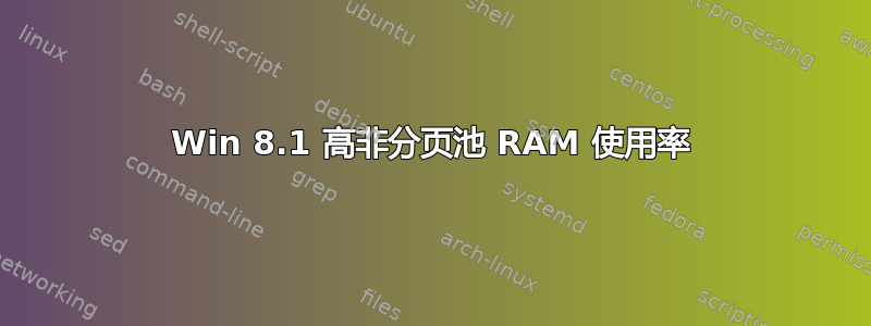 Win 8.1 高非分页池 RAM 使用率