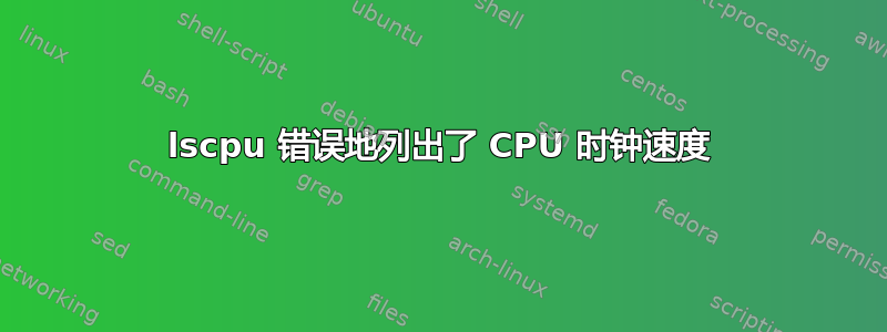 lscpu 错误地列出了 CPU 时钟速度