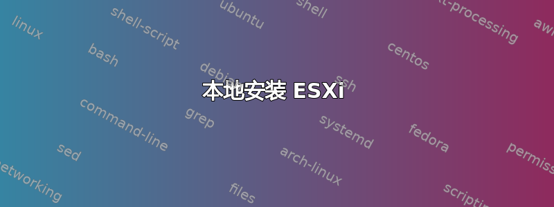 本地安装 ESXi