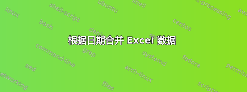 根据日期合并 Excel 数据