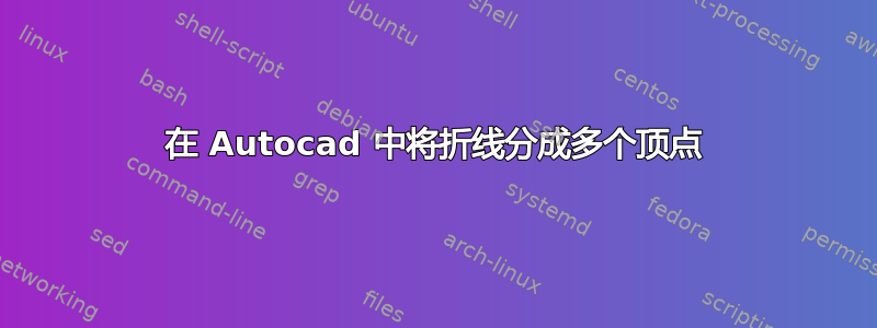 在 Autocad 中将折线分成多个顶点