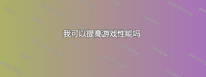 我可以提高游戏性能吗