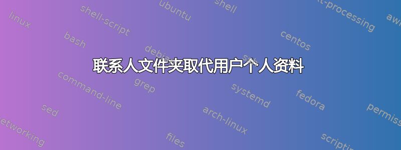 联系人文件夹取代用户个人资料