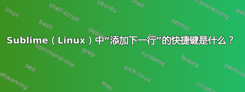 Sublime（Linux）中“添加下一行”的快捷键是什么？