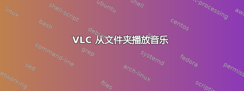 VLC 从文件夹播放音乐