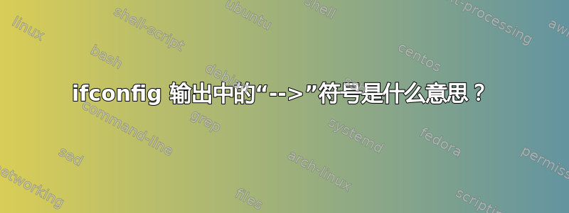 ifconfig 输出中的“-->”符号是什么意思？