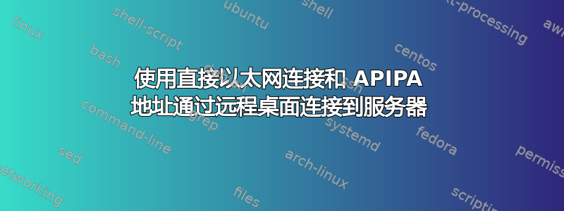 使用直接以太网连接和 APIPA 地址通过远程桌面连接到服务器