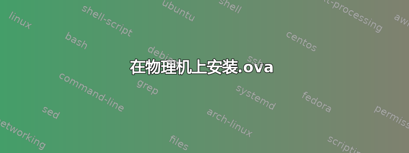 在物理机上安装.ova