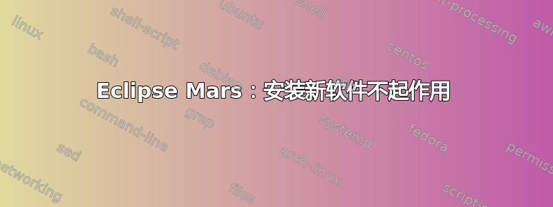 Eclipse Mars：安装新软件不起作用