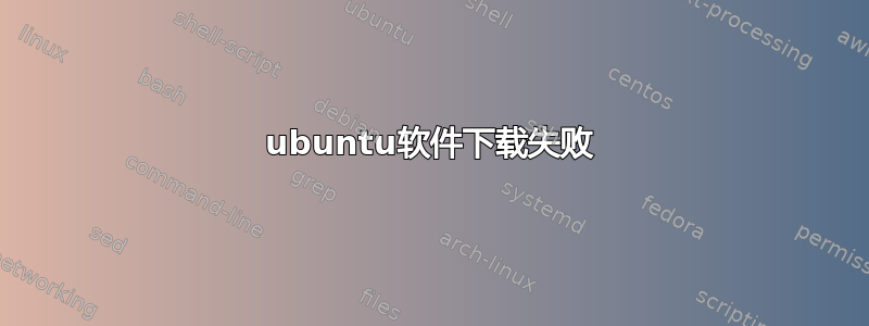 ubuntu软件下载失败