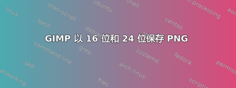 GIMP 以 16 位和 24 位保存 PNG