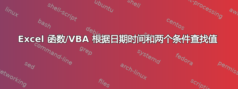 Excel 函数/VBA 根据日期时间和两个条件查找值