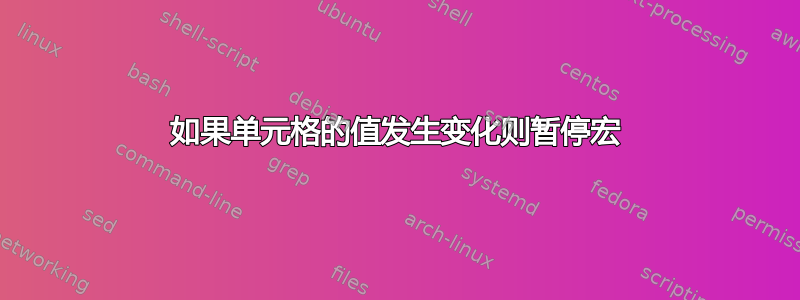 如果单元格的值发生变化则暂停宏