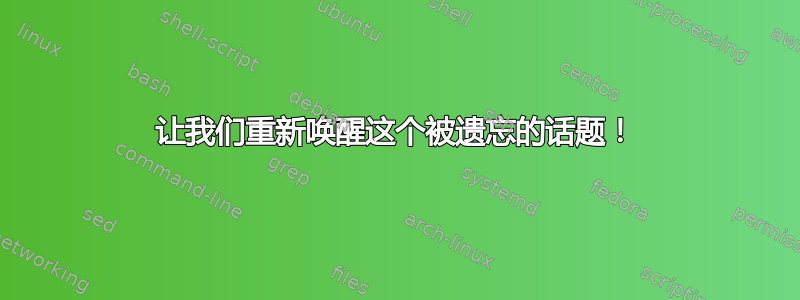 让我们重新唤醒这个被遗忘的话题！